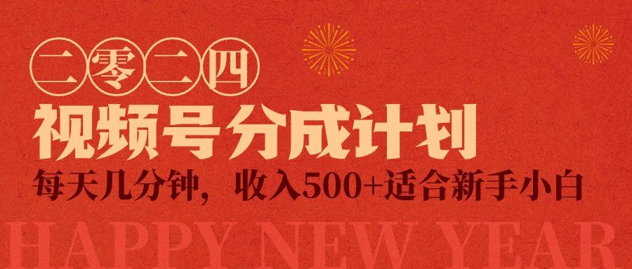 (9381期)视频号创作者分成计划，每天几分钟，收入500+，小而美项目-策里行间