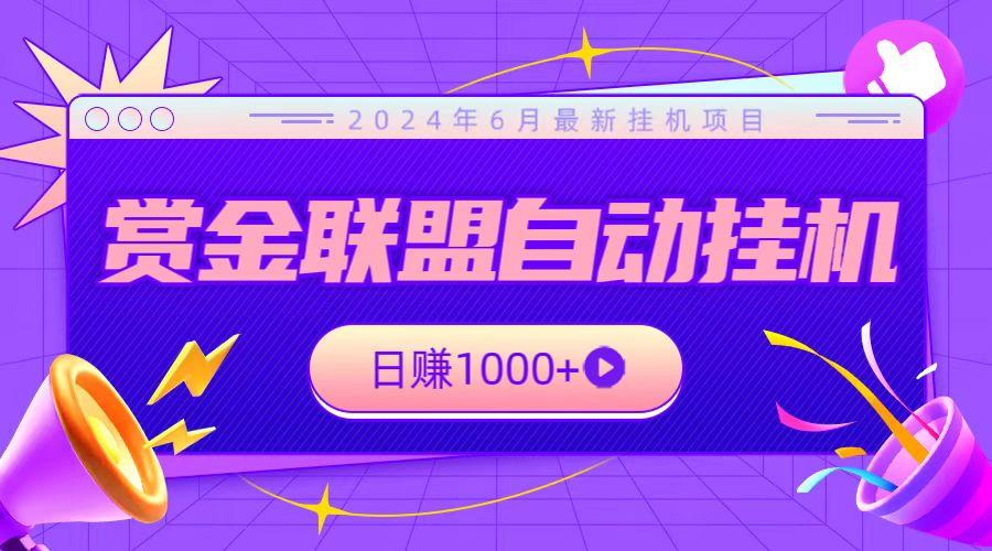 全网首发挂机项目，不看设备，全自动赏金联盟挂机日赚1000+-策里行间