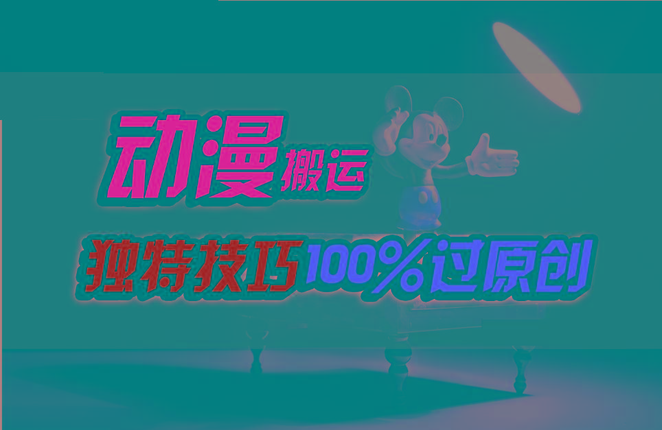 中视频计划动漫无脑搬运，独特方法过原创日入800+-策里行间
