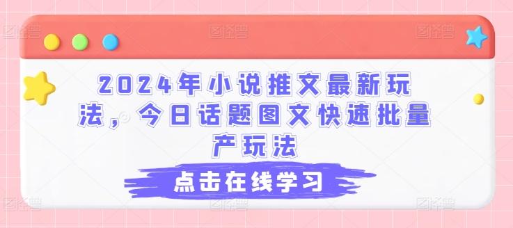 2024年小说推文最新玩法，今日话题图文快速批量产玩法-策里行间