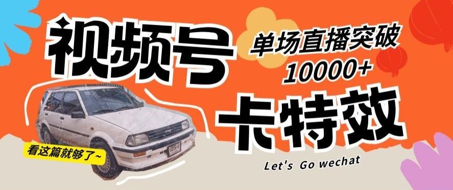 视频号技术卡特效，学会直播单场爆10000+【揭秘】-策里行间