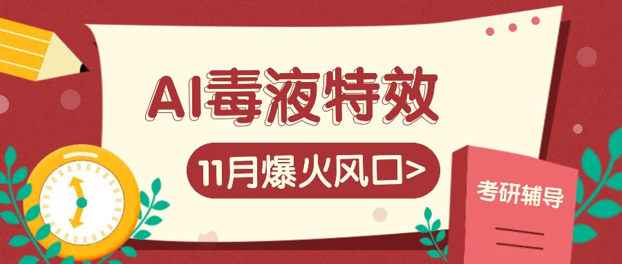 AI毒液特效，11月爆火风口，一单3-20块，一天100+不是问题-策里行间