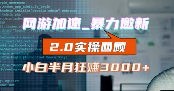 网游加速邀新，狂吃提成，适合小白，首月破千（v2.0版教程）【揭秘】-策里行间