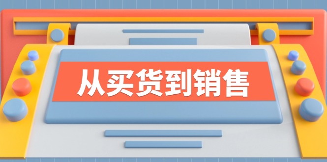 《从买货到销售》系列课，全方位提升你的时尚行业竞争力-策里行间