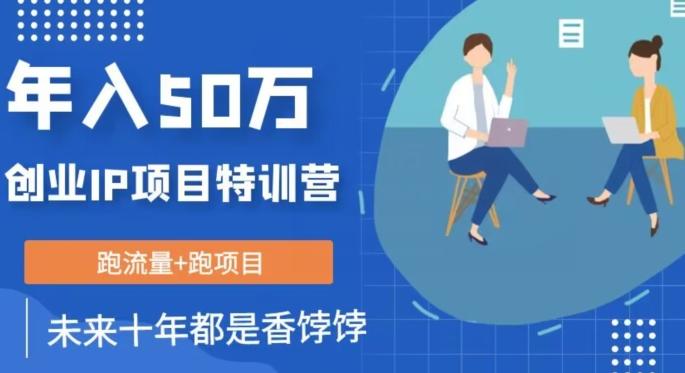 创业IP年入50W核心方法，未来10年最值得做的项目【揭秘】-策里行间