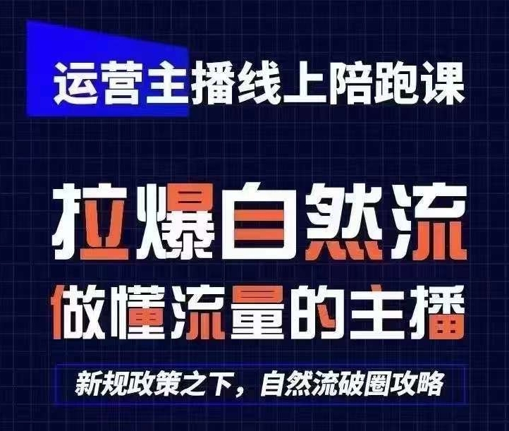 运营主播线上陪跑课，从0-1快速起号，猴帝1600线上课(更新24年8月)-策里行间