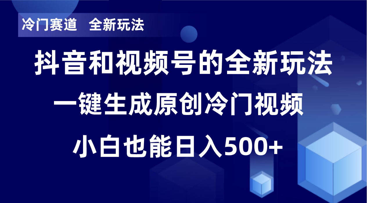 冷门赛道，全新玩法，轻松每日收益500+，单日破万播放，小白也能无脑操作-策里行间