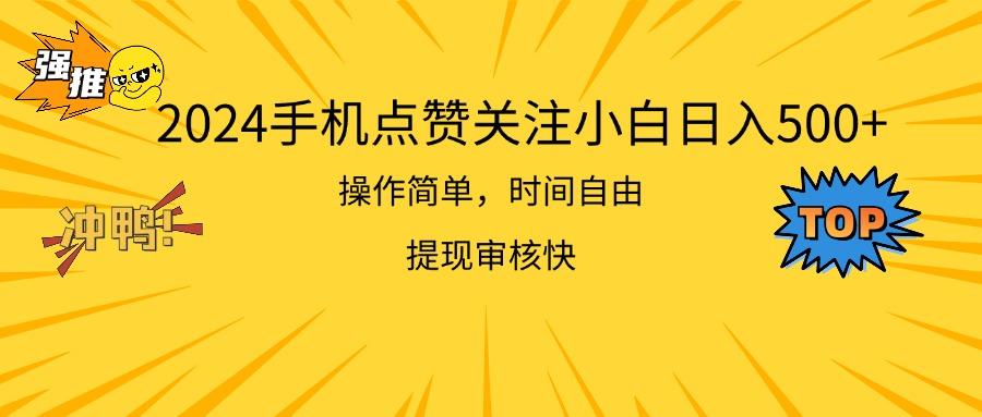 2024手机点赞关注小白日入500  操作简单提现快-策里行间