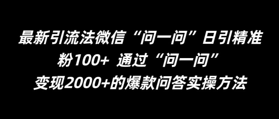 最新引流法微信“问一问”日引精准粉100+  通过“问一问”【揭秘】-策里行间