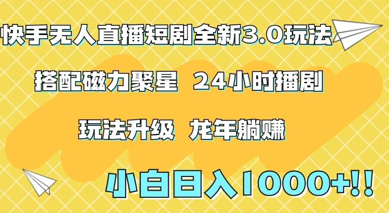 快手无人直播短剧全新玩法3.0，日入上千，小白一学就会，保姆式教学(附资料)【揭秘】-策里行间