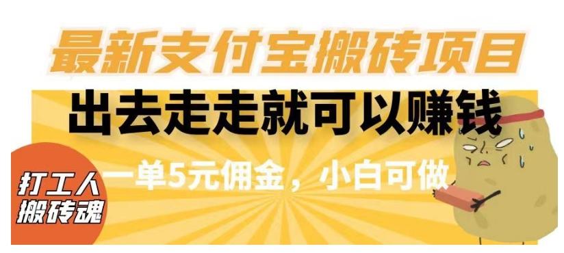 闲得无聊出去走走就可以赚钱，最新支付宝搬砖项目，一单5元佣金，小白可做【揭秘】-策里行间
