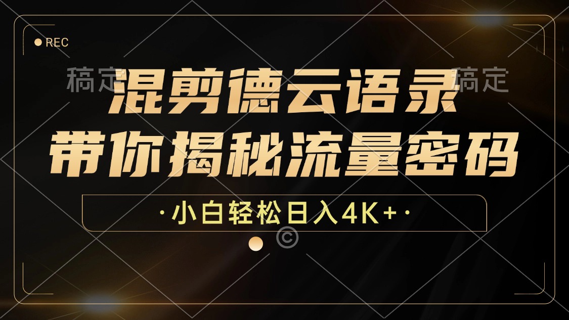 混剪德云语录，带你揭秘流量密码，小白也能日入4K+-策里行间