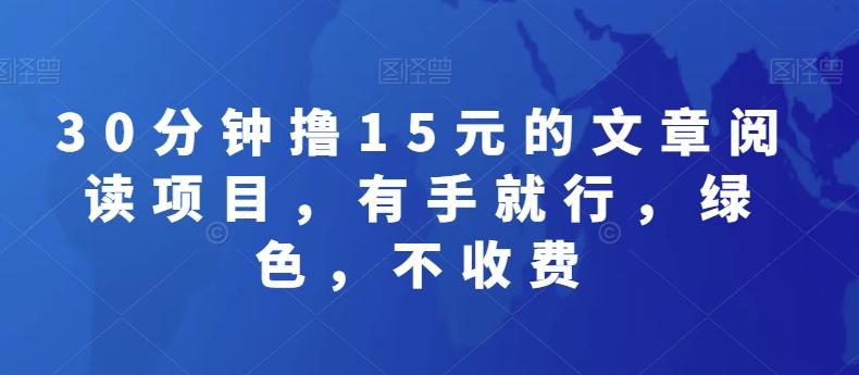 30分钟撸15元的文章阅读项目，有手就行，绿色，不收费-策里行间