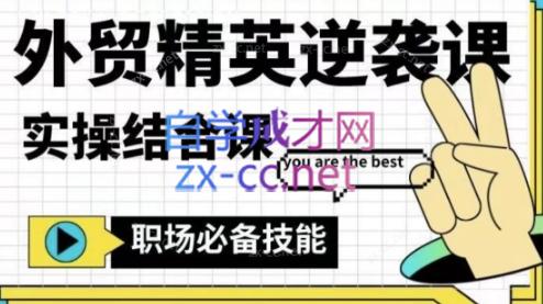 大表姐·外贸精英逆袭-实操综合课-策里行间