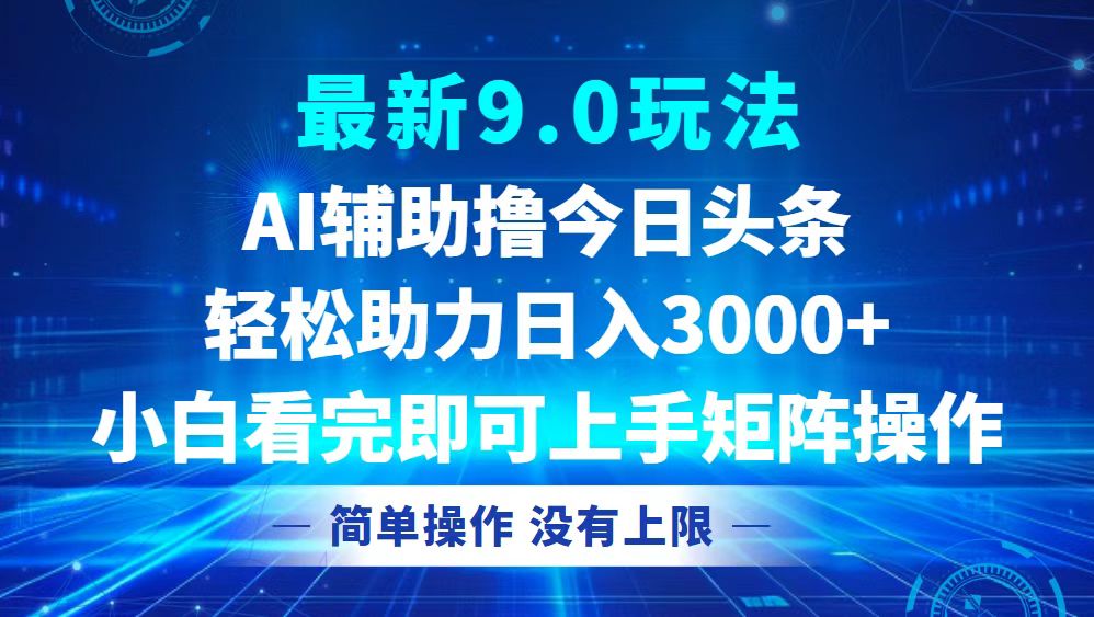 今日头条最新9.0玩法，轻松矩阵日入3000+-策里行间