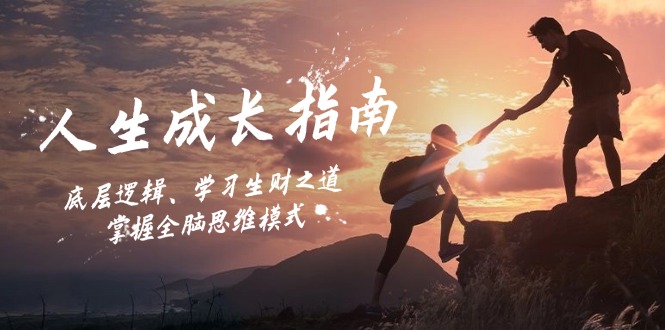人生成长指南：底层逻辑、学习生财之道，掌握全脑思维模式-策里行间