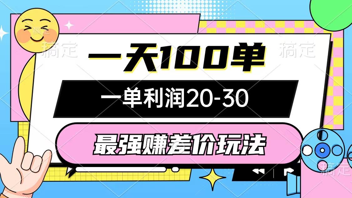 最强赚差价玩法，一天100单，一单利润20-30，只要做就能赚，简单无套路-策里行间