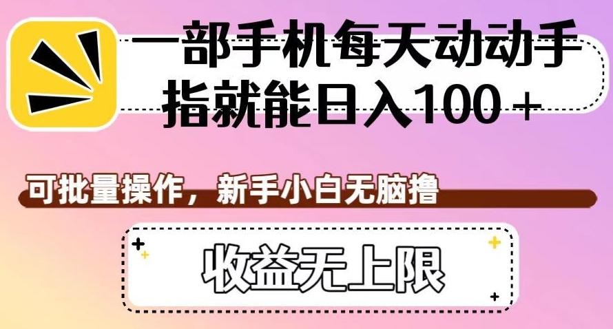一部手机每天动动手指就能日入100+，可批量操作，新手小白无脑撸，收益无上限【揭秘】-策里行间