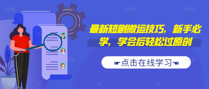 最新短剧搬运技巧，新手必学，学会后轻松过原创(抖音/快手搬运)-策里行间