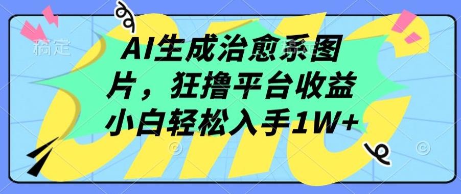 AI生成治愈系图片，狂撸平台收益，小白轻松入手1W+【揭秘】-策里行间