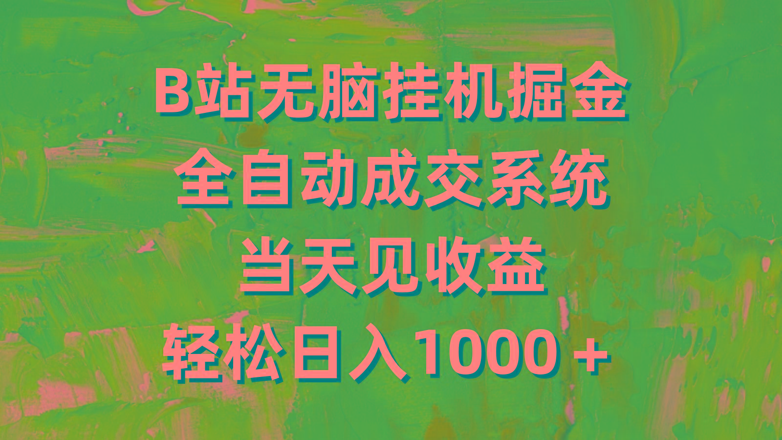 (9262期)B站无脑挂机掘金，全自动成交系统，当天见收益，轻松日入1000＋-策里行间