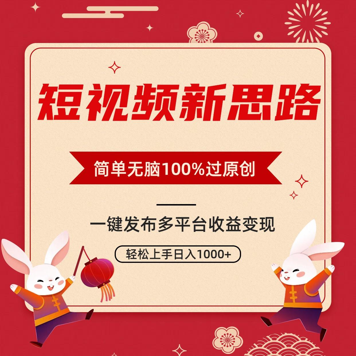 短视频新思路，双重去重100%过原创，一键多平台变现，无脑操作日入1000+-策里行间