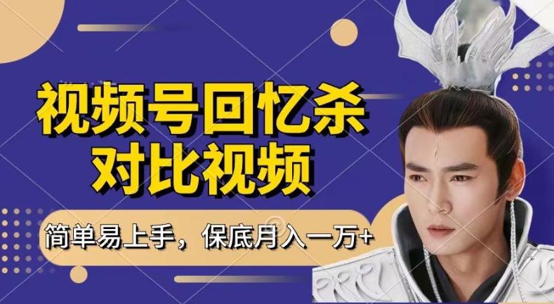 回忆杀对比视频，撸视频号分成计划收益，每天只需一小时，保底月入过W，新手小白轻松上手【揭秘】-策里行间