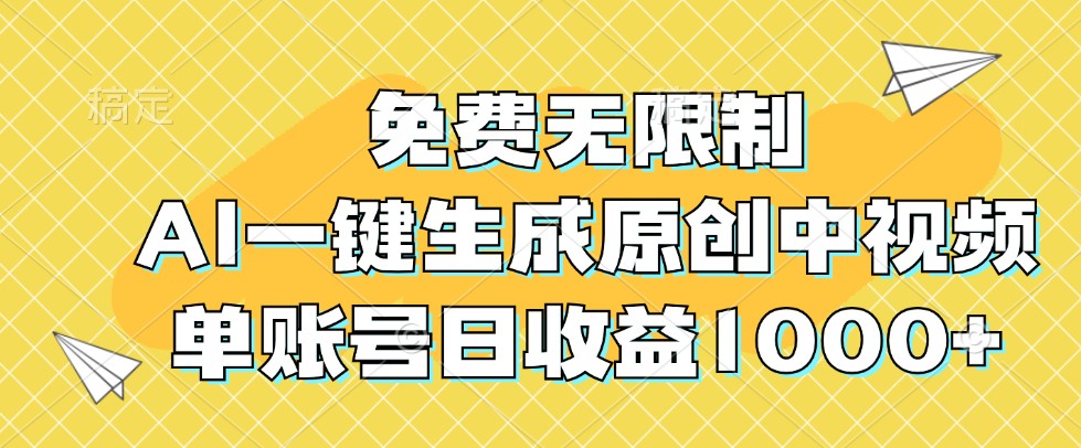 免费无限制，AI一键生成原创中视频，单账号日收益1000+-策里行间