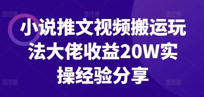 小说推文视频搬运玩法大佬收益20W实操经验分享-策里行间
