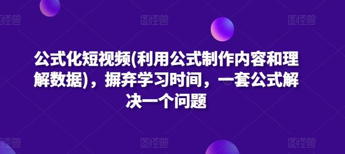 公式化短视频(利用公式制作内容和理解数据)，摒弃学习时间，一套公式解决一个问题-策里行间