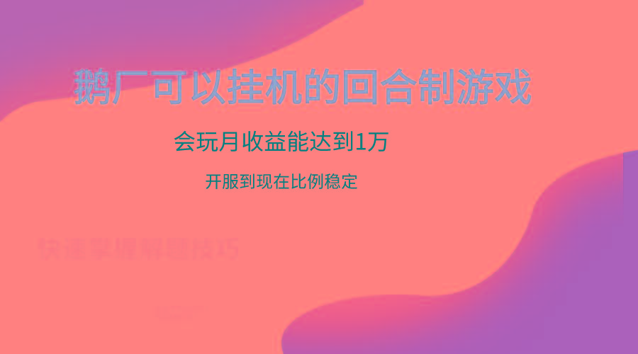 鹅厂的回合制游戏，会玩月收益能达到1万+，开服到现在比例稳定-策里行间