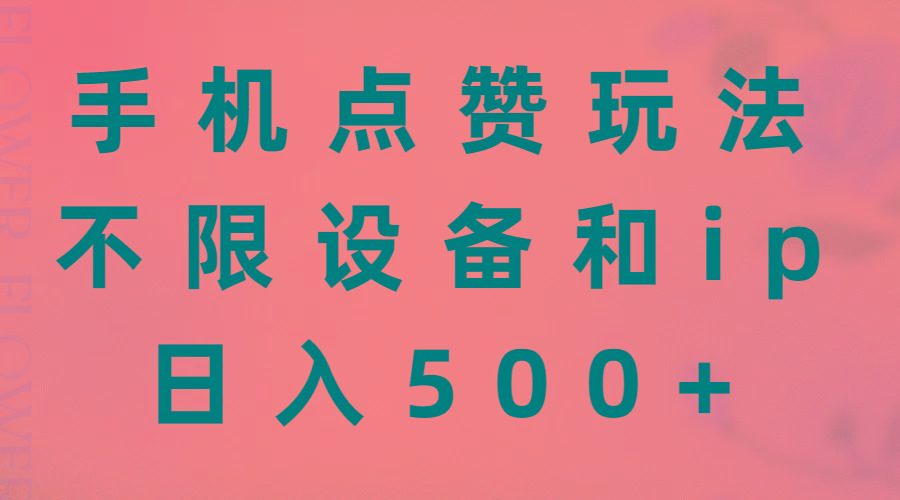 手机点赞玩法，不限设备和ip，日入500+-策里行间