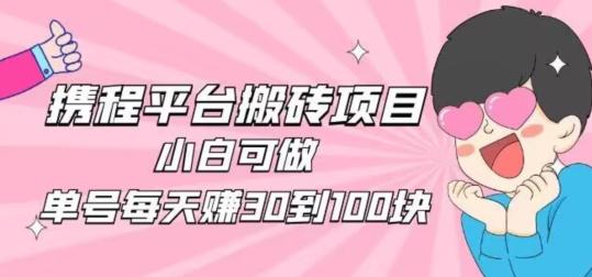 携程旅游搬砖新玩法，日入100+小白可直接上手-策里行间