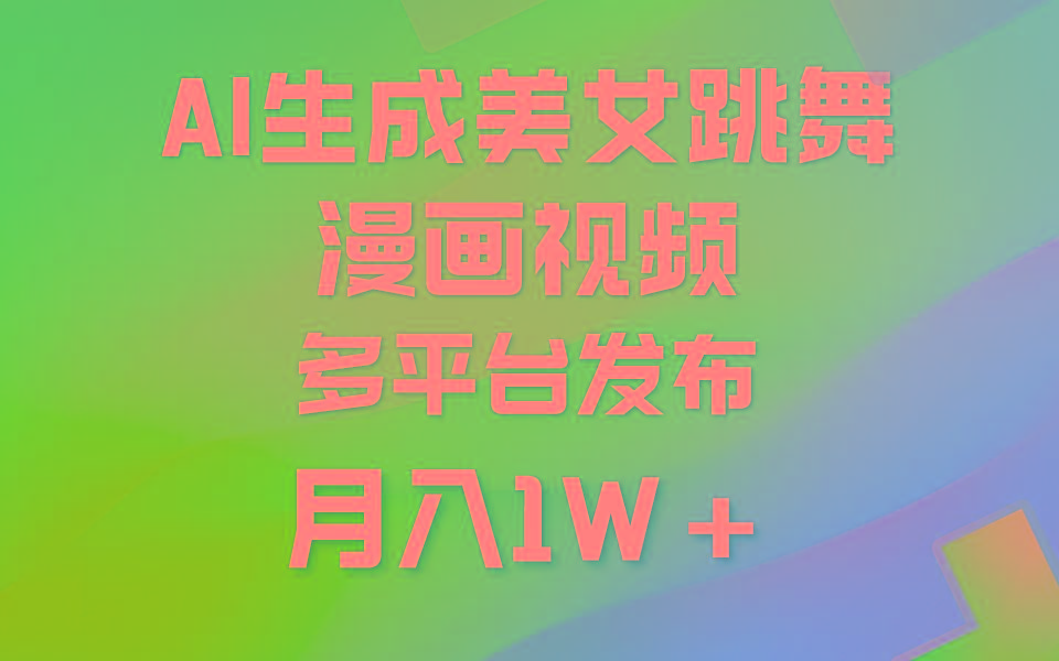 (9789期)利用AI把美女跳舞视频制作漫画，纯原创，不违规。月入1W+-策里行间