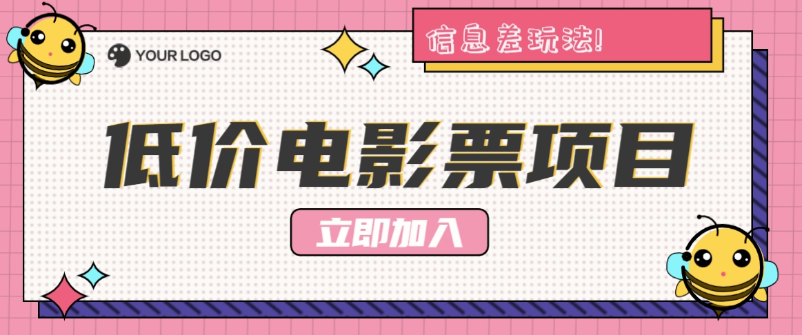 利用信息差玩法，操作低价电影票项目，小白也能月入10000+【附低价渠道】-策里行间