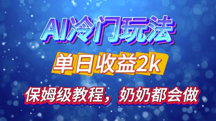 独家揭秘 AI 冷门玩法：轻松日引 500 精准粉，零基础友好，奶奶都能玩，开启弯道超车之旅-策里行间