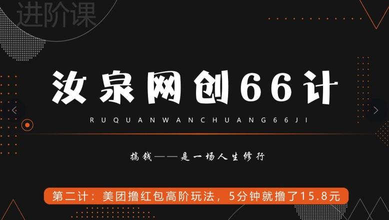 汝泉网创66计之第2计：美团撸红包高阶玩法，5分钟就撸了15块8-策里行间