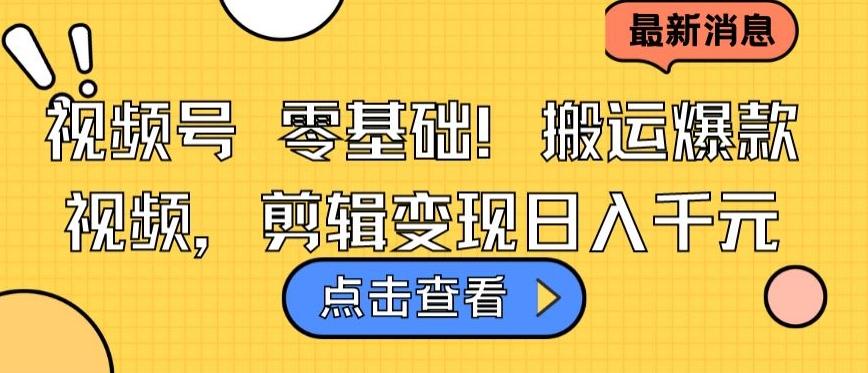 视频号零基础搬运爆款视频，剪辑变现日入千元【揭秘】-策里行间