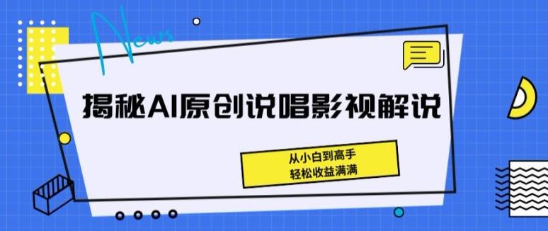 揭秘AI原创说唱影视解说，从小白到高手，轻松收益满满【揭秘】-策里行间