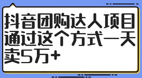 抖音团购达人项目，通过这个方式一天卖5万+【揭秘】-策里行间