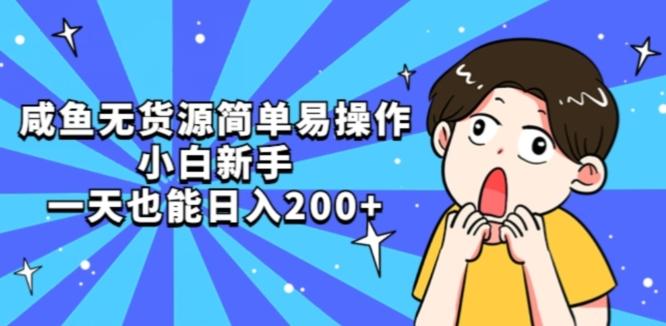 咸鱼无货源简单易操作小白新手一天也能日入200+【揭秘】-策里行间