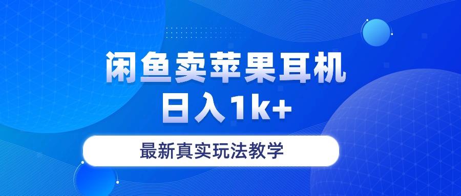 闲鱼卖菲果耳机，日入1k+，最新真实玩法教学-策里行间