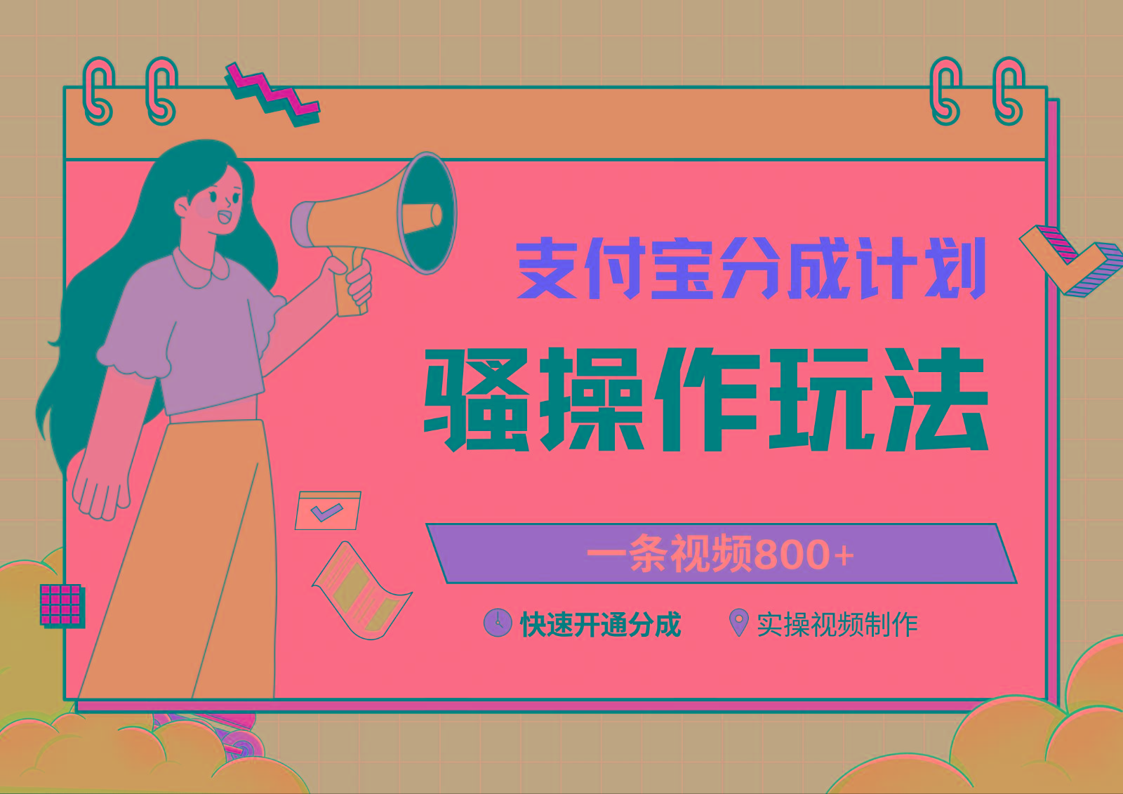 支付宝分成计划骚操作教程，一条视频800+，快速开通分成计划撸收益-策里行间