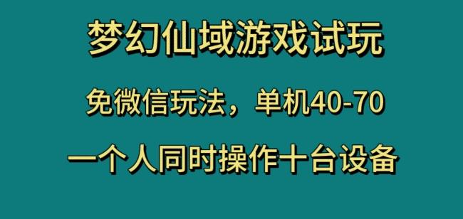 梦幻仙域游戏试玩，免微信玩法，单机40-70，一个人同时操作十台设备【揭秘】-策里行间