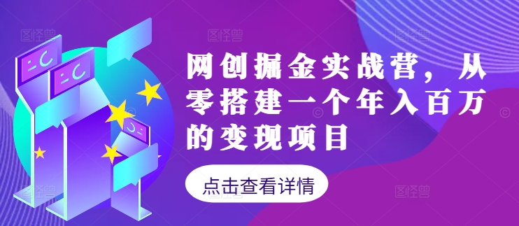 网创掘金实战营，从零搭建一个年入百万的变现项目(持续更新)-策里行间