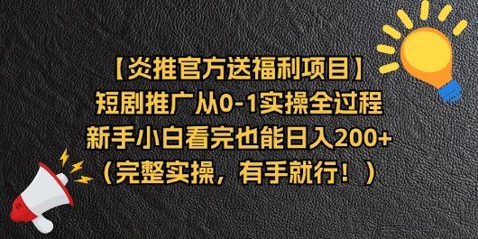 【炎推官方送福利项目】短剧推广从0-1实操全过程，新手小白看完也能日…-策里行间