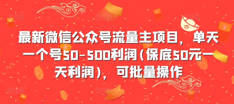 最新微信公众号流量主项目，单天一个号50-500利润(保底50元一天利润)，可批量操作-策里行间