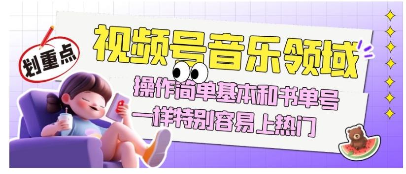 视频号音乐领域项目玩法，操作简单基本和书单号一样，特别容易上热门【揭秘】-策里行间
