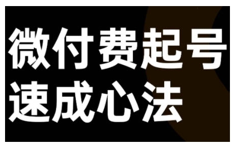 微付费起号速成课，视频号直播+抖音直播，微付费起号速成心法-策里行间