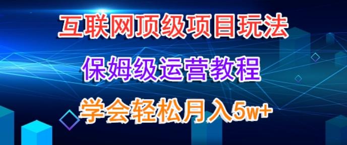互联网顶级项目玩法，保姆级运营教程，学完轻松月入5万-策里行间